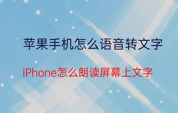 苹果手机怎么语音转文字 iPhone怎么朗读屏幕上文字？